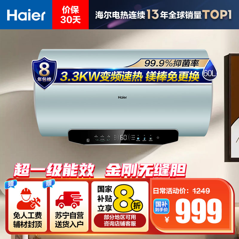 海尔(Haier)60升电热水器EC6002H-MA5U1 3300W变频速热 金刚无缝内胆 镁棒免更换 一级能效节能