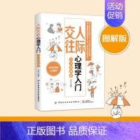 [正版]人际交往心理学入门 完全图解版 郑斌 编 情商与情绪社科 书店图书籍 有限公司