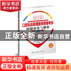 正版 口腔执业助理医师资格考试押题密卷与解析 口腔执业助理医师