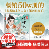 跟着绘本学古文 第四辑(套装5册)用绘本语言诠释古文内容 建立古文初印象 培养古文素养 降低孩子在课堂上的学习古文的难度