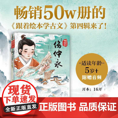 跟着绘本学古文 第四辑(套装5册)用绘本语言诠释古文内容 建立古文初印象 培养古文素养 降低孩子在课堂上的学习古文的难度
