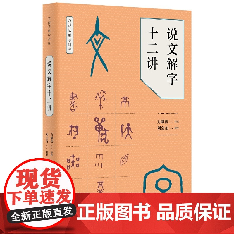 说文解字十二讲万献初解字讲经 万献初撰著 刘会龙整理 z美慕课获得者万献初教授从基础字形入手 中华书局 正版书籍