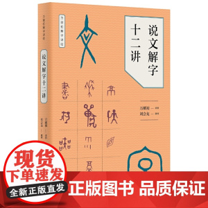 说文解字十二讲万献初解字讲经 万献初撰著 刘会龙整理 z美慕课获得者万献初教授从基础字形入手 中华书局 正版书籍