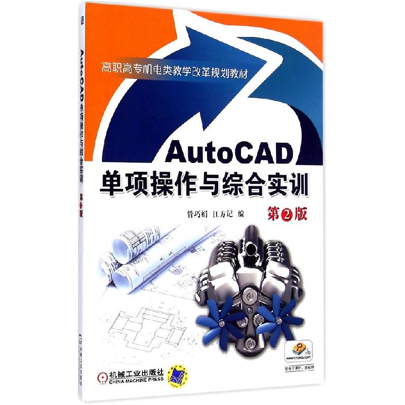 正版新书]AutoCAD单项操作与综合实训第2版管巧娟,江方记9787111