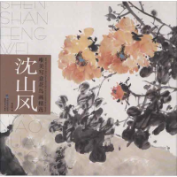 醉染图书唯美写意花鸟画精选9787539328522