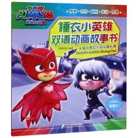 [N]猫头鹰女与猫头鹰礼物/睡衣小英雄双语动画故事书-9787556834969