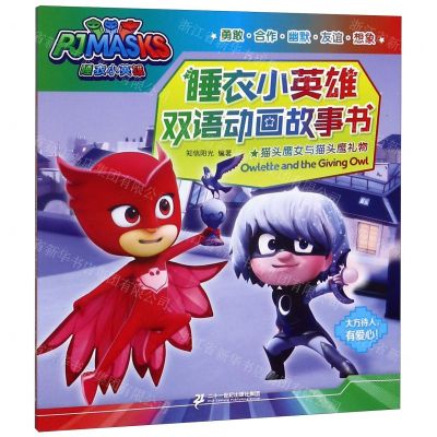 [N]猫头鹰女与猫头鹰礼物/睡衣小英雄双语动画故事书-9787556834969