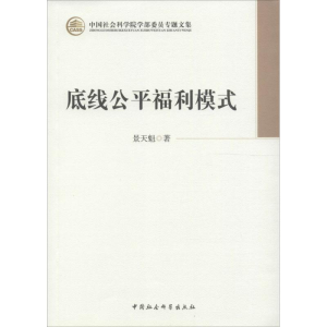 [M]底线公平福利模式-9787516126974