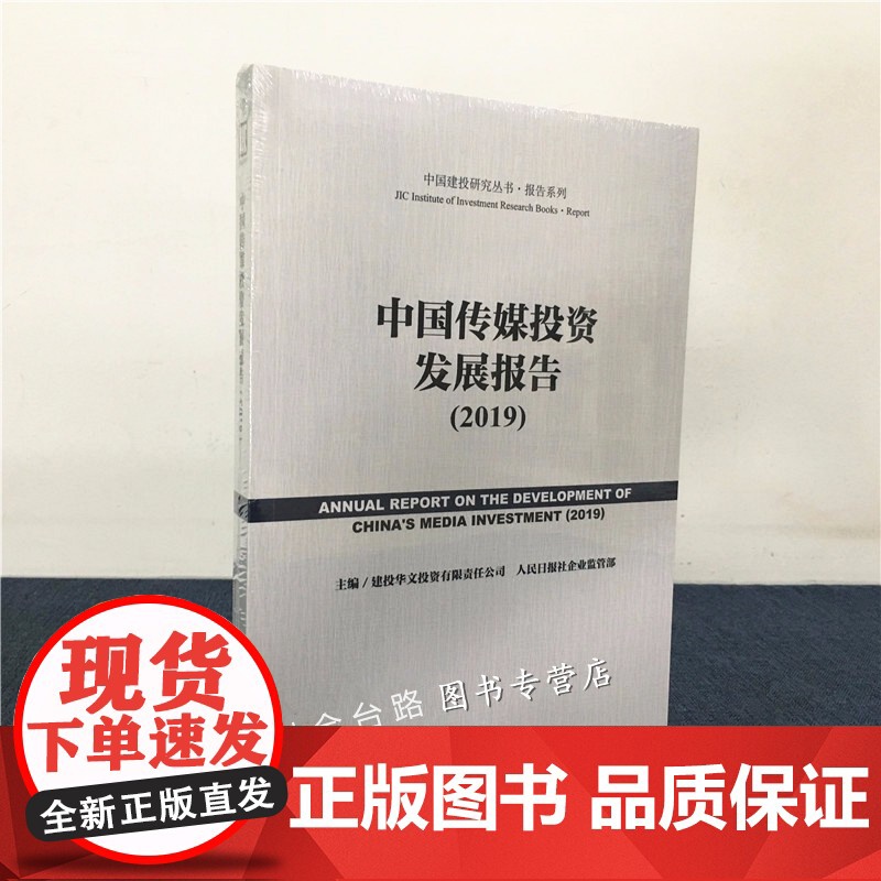 正版 中国建投研究丛书•报告系列 中国传媒投资发展报告(2019)主编 / 建投华文投资有限责任公司 人民日报社企业监