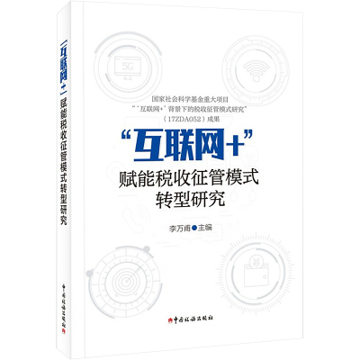 “互联网+”赋能税收征管模式转型研究