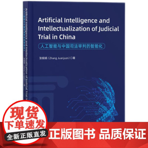 2024新书 人工智能与中国司法审判的智能化 (英文)张娟娟 著知识产权出版社 9787513093934