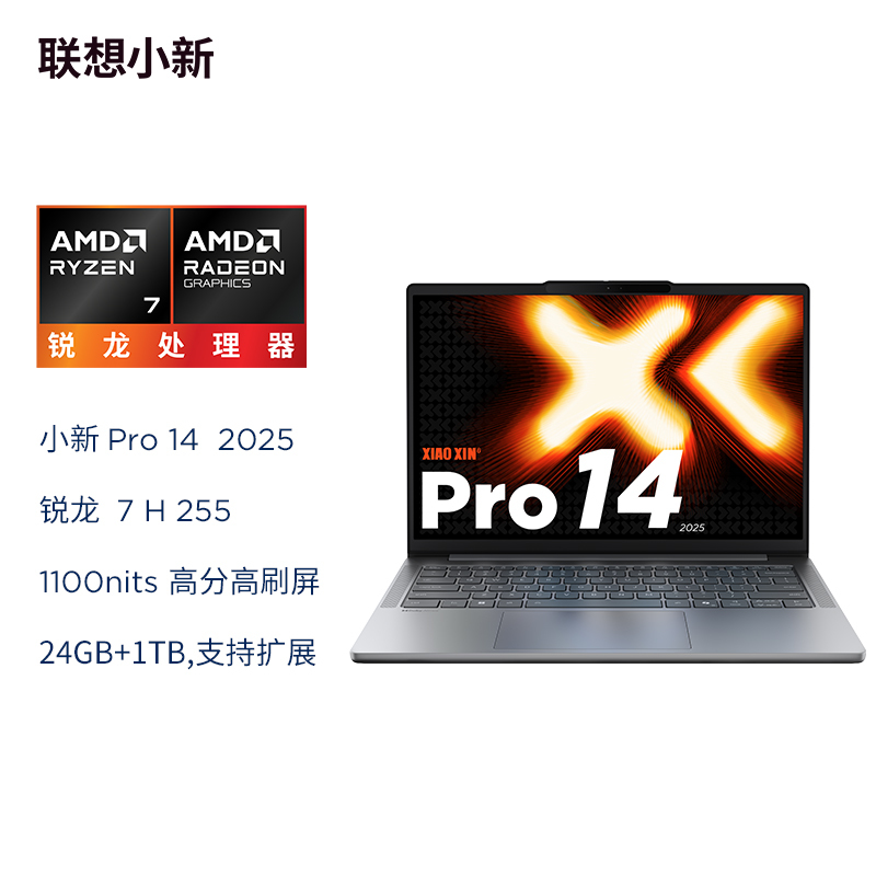 联想小新Pro14 2025锐龙版14英寸轻薄笔记本电脑(AMD 锐龙标压R7-H255 24G 1T 2.8K OLED 120Hz 1100nits)