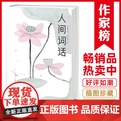 人间词话(全新未删节插图珍藏版!王国维讲透诗词美学精髓!本书依据王国维定稿《人间 王国维 中信出版社 正版书籍