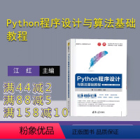 [正版]新书 Python程序设计与算法基础教程(第3版·项目实训·题库·微课视频版) 江红、余青松 软件工具