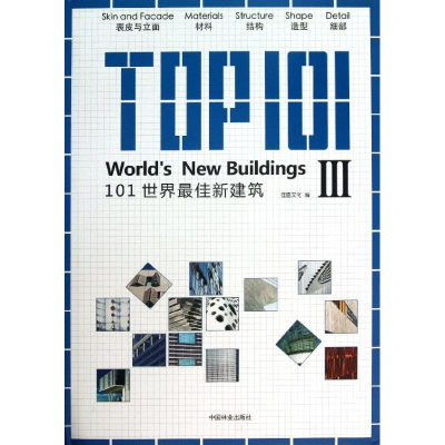 醉染图书101世界新建筑9787503870446