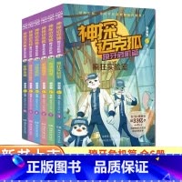 [赠迈克狐文件袋]獠牙危机篇系列(6册) [正版]新书 神探迈克狐系列獠牙危机篇6册神秘组织篇后第四辑小学生少儿科学侦探