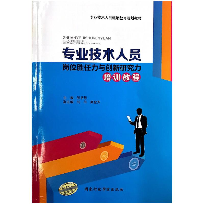 正版新书]专业技术人员岗位胜任力与创新研究力培训教程张书琴