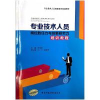 正版新书]专业技术人员岗位胜任力与创新研究力培训教程张书琴