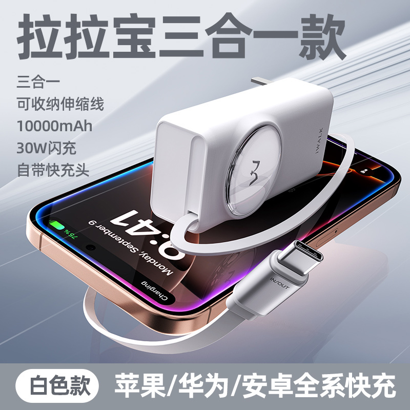 爱沃可[3C认证可上飞机]LPR005 拉拉宝 移动电源(不含硅胶套)带插头三合一 30W/10000毫安/伸缩线/白色