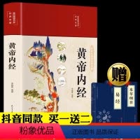 [正版]精装版黄帝内经全集原著白话文版图解皇帝内经四季养生法原版全注全译彩图中医基础理论十二经脉揭秘与应用养生书籍