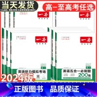高考 语言文字运用技能训练100篇 一本 高中 [正版]2024版高中英语阅读理解与完形填空高一高二高三新高考听力模拟考