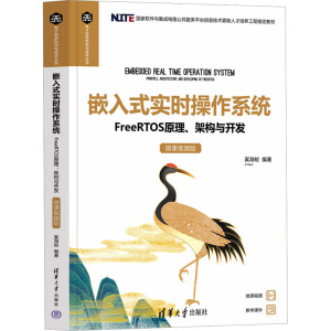 嵌入式实时操作系统 FreeRTOS原理、架构与开发 微课影片版 正版书籍 清华大学出版社