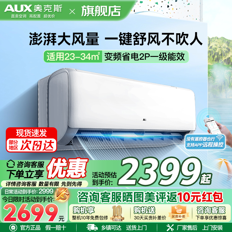 奥克斯 (AUX) 空调挂机2匹 新一级能效 变频冷暖 节能省电 一键舒风 防直吹自清洁 卧室空调壁挂式空调