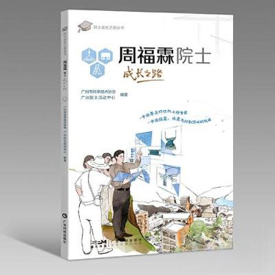 正版新书]院士成长之路丛书:周福霖院士成长之路广州市科学技术