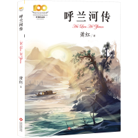 正版新书]呼兰河传萧红9787514237146