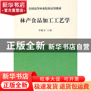 正版 林产食品加工工艺学 邓毓芳 中国林业出版社 9787503813849