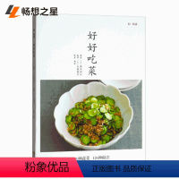 [正版]商城 好好吃菜 高木初江素食家常菜谱书大全 素菜食疗书 素菜做法教程 养生低热量素食营养搭配书籍畅想青岛出版社