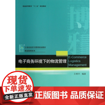 电子商务环境下的物流管理(21世纪经济与管理规划教材普通