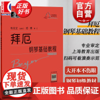 拜厄钢琴基础教程大字版大音符初学入门练习曲乐谱上海教育出版社 音乐乐器类辅导书籍