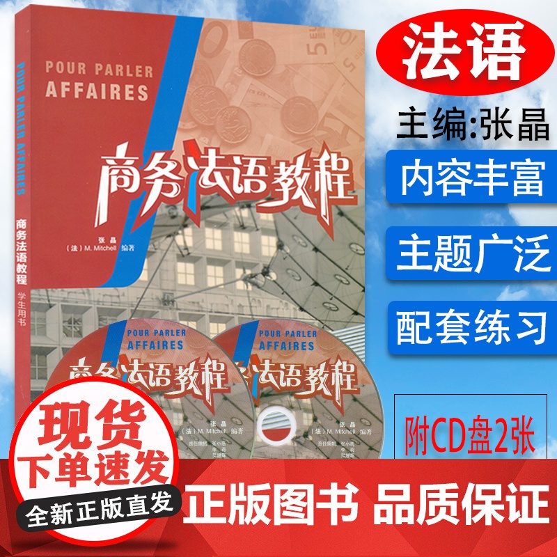 正版 商务法语教程 学生用书张晶编 法语自学入门教材书基础法语学习书籍 大学法语简明教程商务法语考试书 外语教学与研究