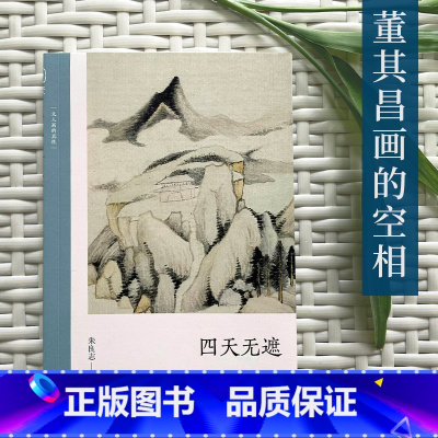 [正版]四天无遮: 董其昌画的空相 朱良志中国山水画历代经典美术文学理论评论研究历史绘画解析注释鉴赏艺术画册图书籍 文