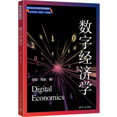 正版新书]数字经济学戎珂、周迪9787302634935