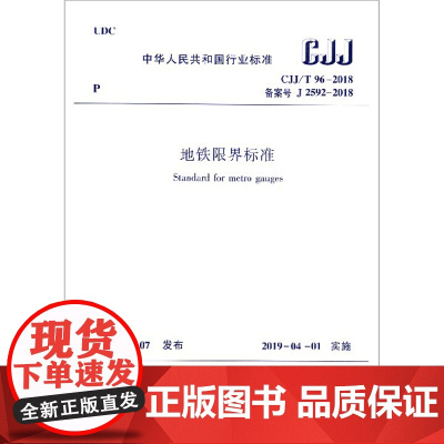 地铁限界标准(CJJT96-2018备案号J2592-2018)/中华人民共和国行业标准