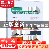 正版 融合幼儿园教育戏剧的理论与实践指南 王琳琳 重庆大学出版