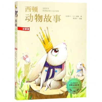 [N]西顿动物故事(注音版)/世界儿童文学精选-9787533956905