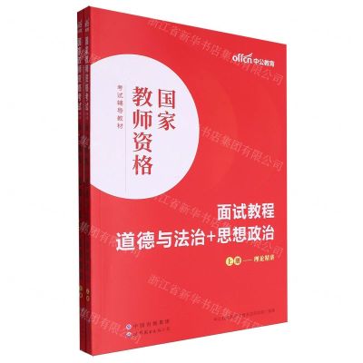 [N]道德与法治+思想政治面试教程(上下国家教师资格考试辅导教材)-9787519290917