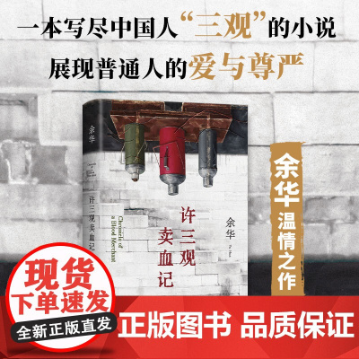 许三观卖血记 余华著 精装 活着文城兄弟第七天在细雨中呼喊 中国现当代文学小说随笔书 新经典文学阅读书籍