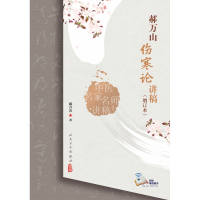 音像中医名家名师讲稿丛书——郝万山伤寒论讲稿(增订本)郝万山