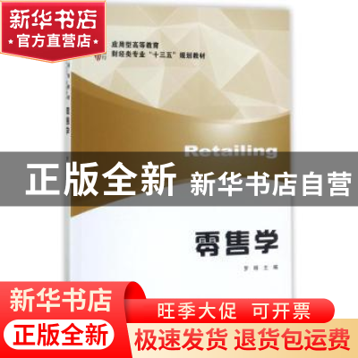 正版 零售学 罗明主编 上海财经大学出版社 9787564227432 书籍