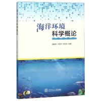 正版新书]海洋环境科学概论胡劲召9787562353836