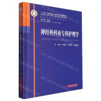 [N]神经外科亚专科护理学(精)/神经外科亚专科学丛书-9787568095143