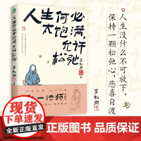人生何必太饱满允许松驰 弘一法师人生智慧学会放下活得自由坦荡读懂瞭李叔同就读懂瞭人生给每一个在生活中有缺憾却依旧前行的人