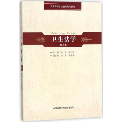 醉染图书卫生法学9787312044182