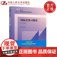 正版 人大 国际法练习题集 第六版 第6版 余 余民才 21世纪法学系列教材配套辅导用书 中国人民大学出版社