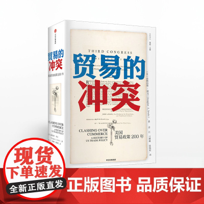 [中信出版社]贸易的冲突 道格拉斯欧文 精装