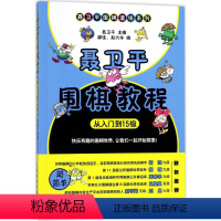 [正版]聂卫平围棋教程 从入门到15级 聂卫平,邵佳,赵兴华 编 体育运动(新)文教 书店图书籍 人民邮电出版社